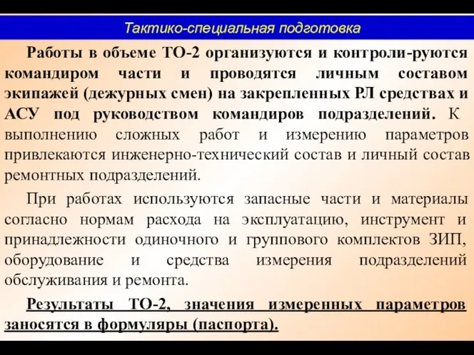 Работы в объеме ТО-2 организуются и контроли-руются командиром части и