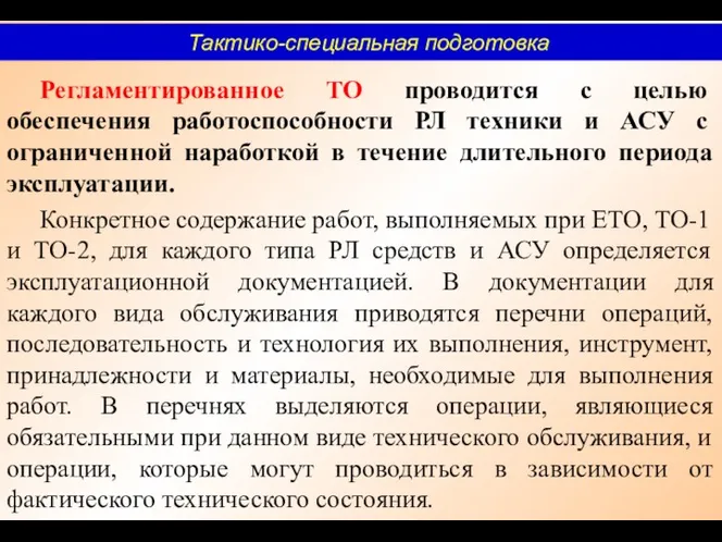 Регламентированное ТО проводится с целью обеспечения работоспособности РЛ техники и