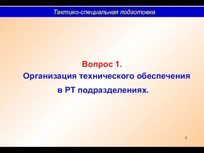 Вопрос 1. Организация технического обеспечения в РТ подразделениях. Тактико-специальная подготовка