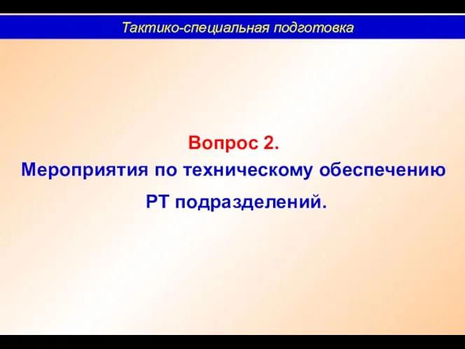 Вопрос 2. Мероприятия по техническому обеспечению РТ подразделений. Тактико-специальная подготовка