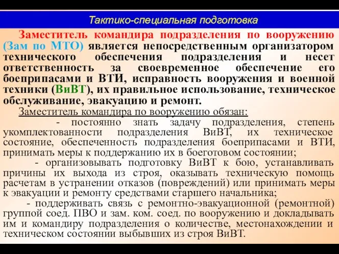 Заместитель командира подразделения по вооружению (Зам по МТО) является непосредственным