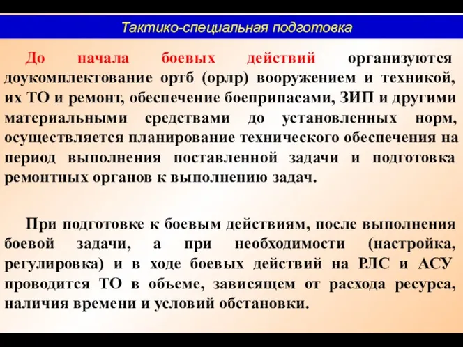 До начала боевых действий организуются доукомплектование ортб (орлр) вооружением и