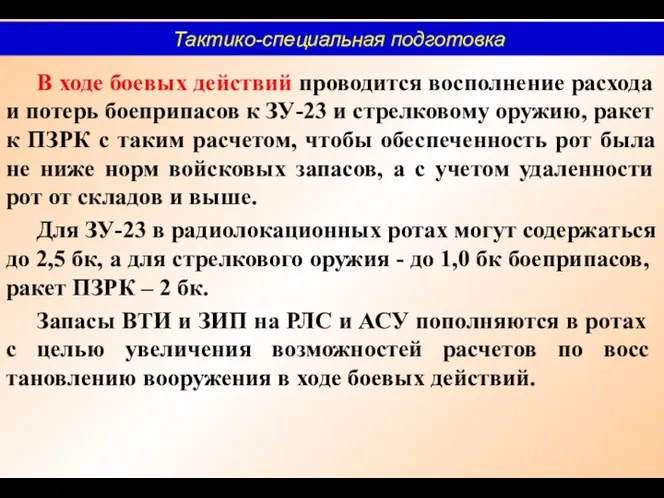 В ходе боевых действий проводится восполнение расхода и по­терь боеприпасов