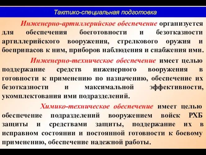 Инженерно-артиллерийское обеспечение организуется для обеспечения боеготовности и безотказности артиллерийского вооружения,