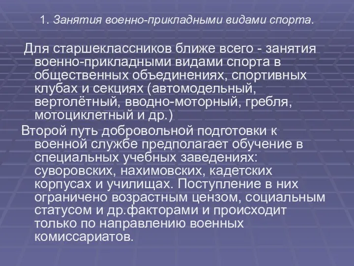 1. Занятия военно-прикладными видами спорта. Для старшеклассников ближе всего -