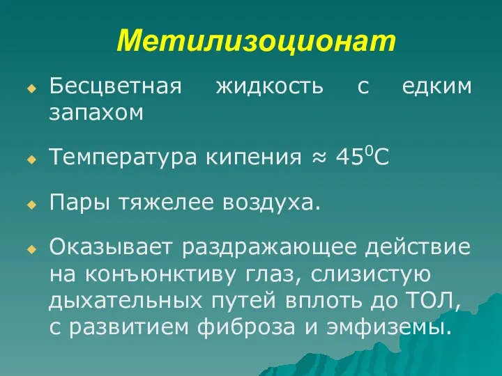 Метилизоционат Бесцветная жидкость с едким запахом Температура кипения ≈ 450С