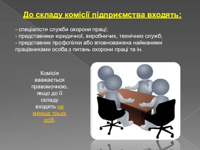 До складу комісії підприємства входять: - спеціалісти служби охорони праці;