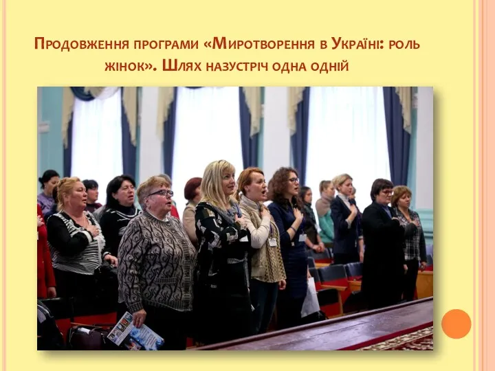 Продовження програми «Миротворення в Україні: роль жінок». Шлях назустріч одна одній