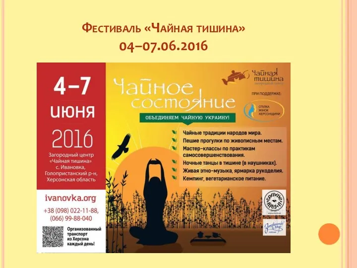 Фестиваль «Чайная тишина» 04–07.06.2016