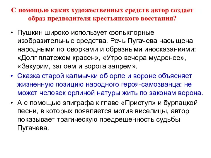 С помощью каких художественных средств автор создает образ предводителя крестьянского