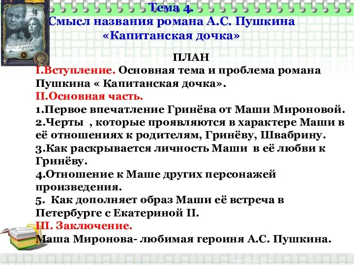 Тема 4. Смысл названия романа А.С. Пушкина «Капитанская дочка» ПЛАН