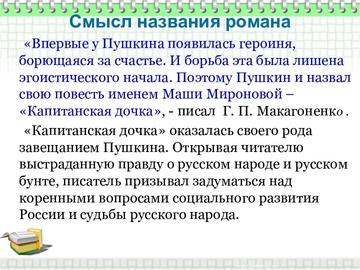 Смысл названия романа «Впервые у Пушкина появилась героиня, борющаяся за