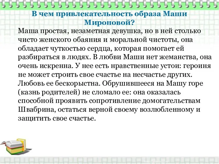 В чем привлекательность образа Маши Мироновой? Маша простая, незаметная девушка,