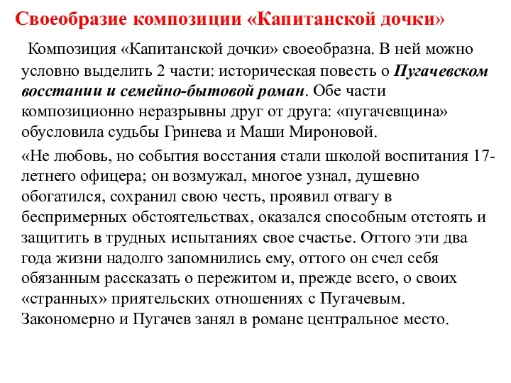 Своеобразие композиции «Капитанской дочки» Композиция «Капитанской дочки» своеобразна. В ней