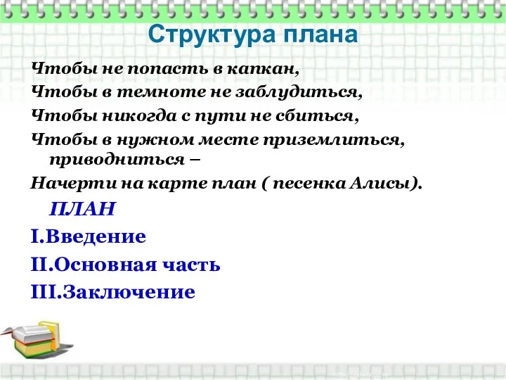 Структура плана Чтобы не попасть в капкан, Чтобы в темноте