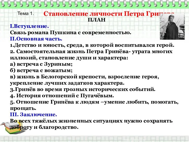 Становление личности Петра Гринева ПЛАН I.Вступление. Связь романа Пушкина с