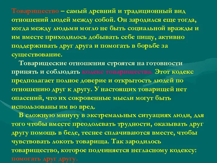 Товарищество – самый древний и традиционный вид отношений людей между