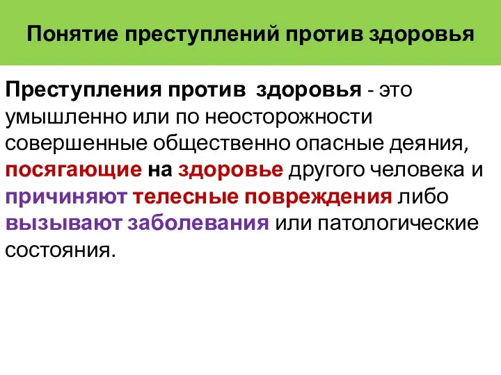 Понятие преступлений против здоровья Преступления против здоровья - это умышленно