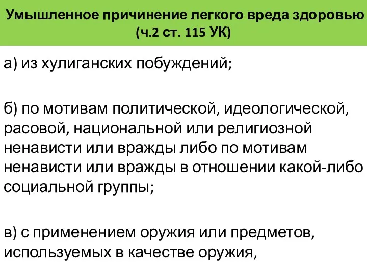 Умышленное причинение легкого вреда здоровью (ч.2 ст. 115 УК) а)