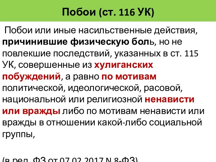 Побои (ст. 116 УК) Побои или иные насильственные действия, причинившие