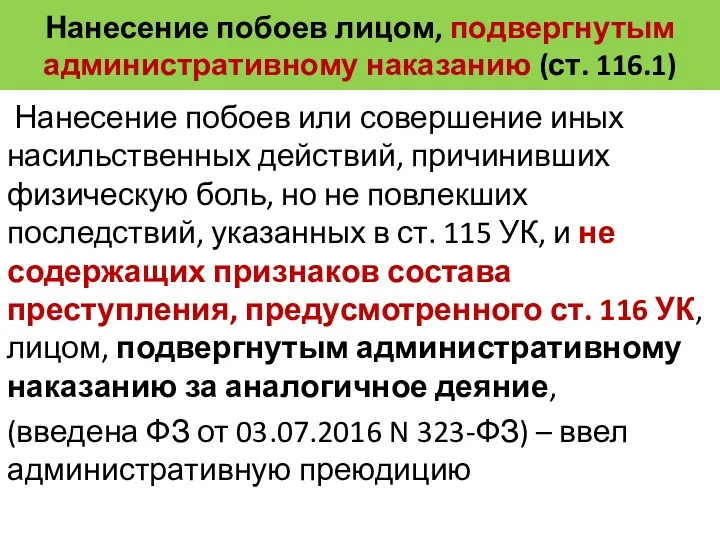 Нанесение побоев лицом, подвергнутым административному наказанию (ст. 116.1) Нанесение побоев