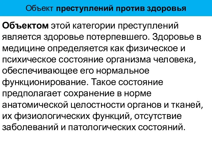 Объект преступлений против здоровья Объектом этой категории преступлений является здоровье