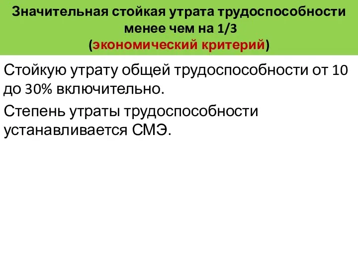 Значительная стойкая утрата трудоспособности менее чем на 1/3 (экономический критерий)