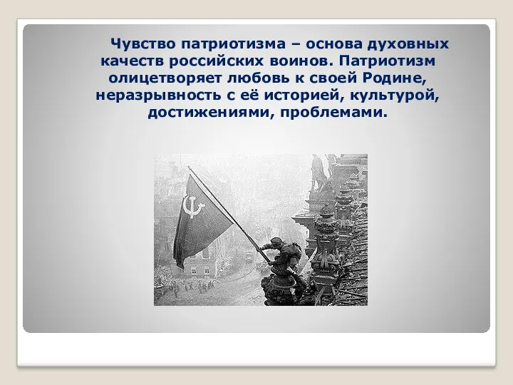Чувство патриотизма – основа духовных качеств российских воинов. Патриотизм олицетворяет