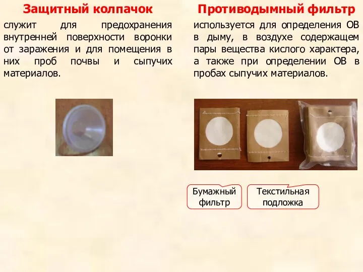 Защитный колпачок служит для предохранения внутренней поверхности воронки от заражения