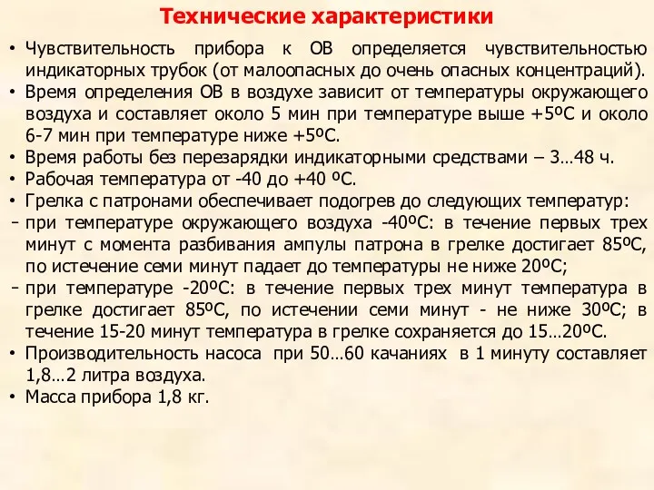 Чувствительность прибора к ОВ определяется чувствительностью индикаторных трубок (от малоопасных