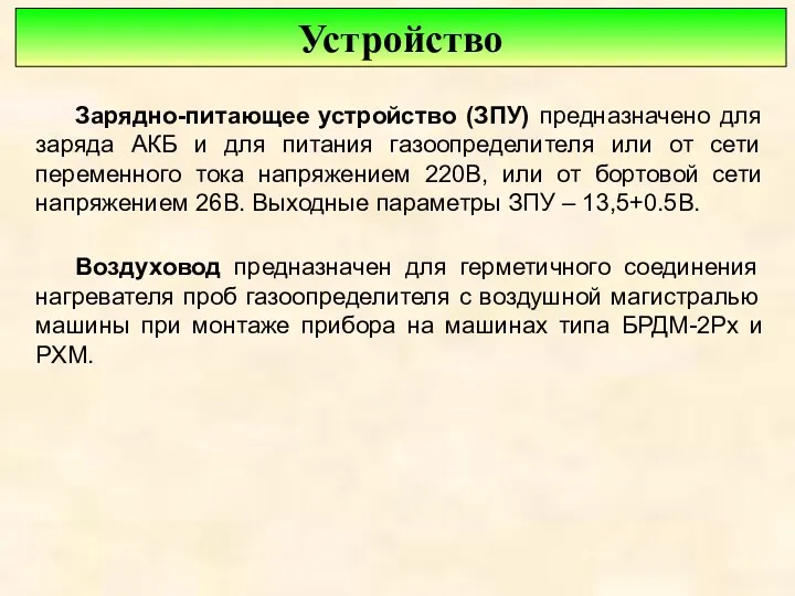 Устройство Зарядно-питающее устройство (ЗПУ) предназначено для заряда АКБ и для