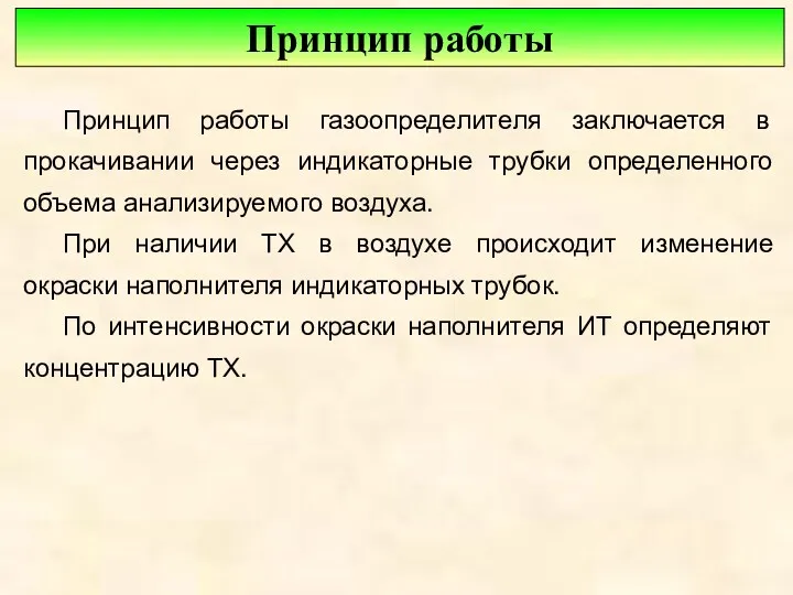 Принцип работы Принцип работы газоопределителя заключается в прокачивании через индикаторные