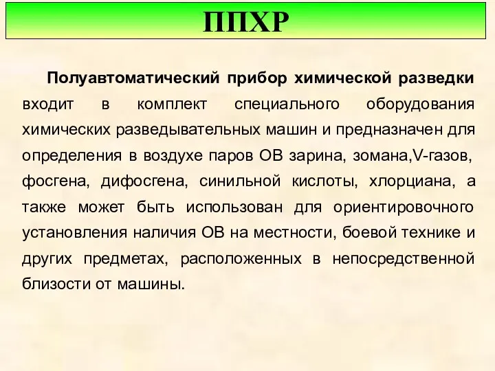 Полуавтоматический прибор химической разведки входит в комплект специального оборудования химических