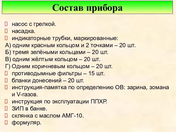 насос с грелкой. насадка. индикаторные трубки, маркированные: А) одним красным