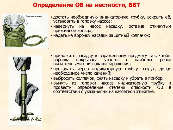 Определение ОВ на местности, ВВТ достать необходимую индикаторную трубку, вскрыть