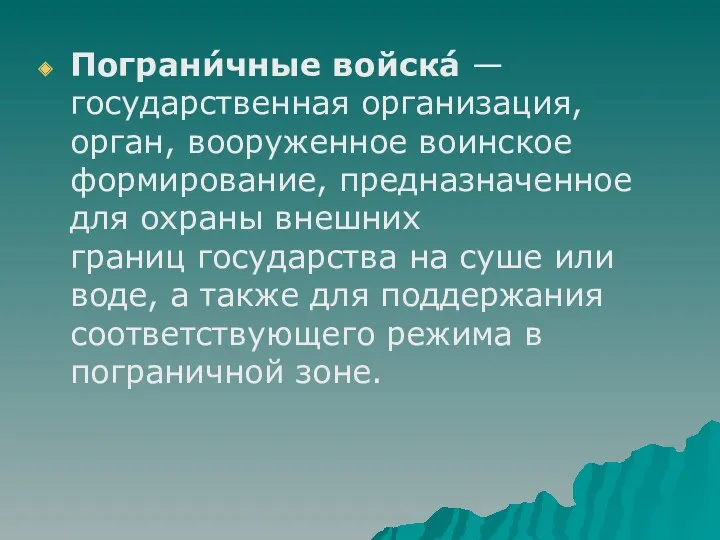 Пограни́чные войска́ — государственная организация, орган, вооруженное воинское формирование, предназначенное