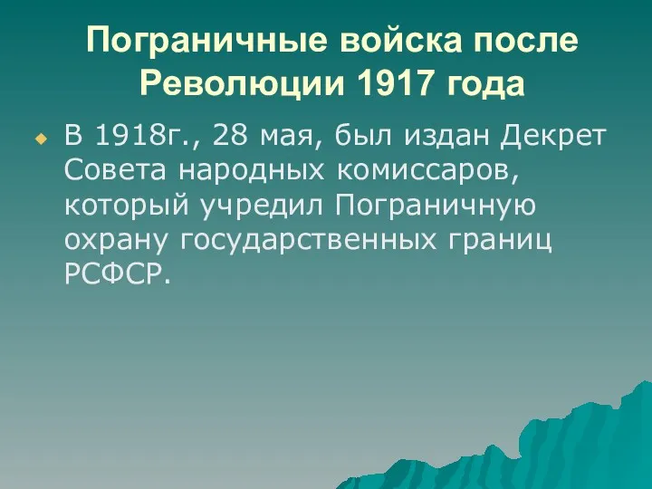 Пограничные войска после Революции 1917 года В 1918г., 28 мая,