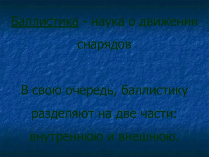 Баллистика - наука о движении снарядов В свою очередь, баллистику