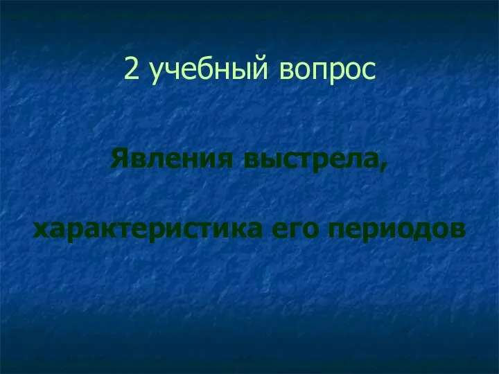 2 учебный вопрос Явления выстрела, характеристика его периодов