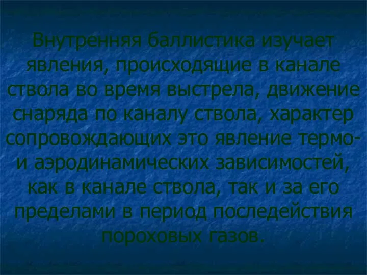 Внутренняя баллистика изучает явления, происходящие в канале ствола во время