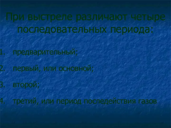 При выстреле различают четыре последовательных периода: предварительный; первый, или основной; второй; третий, или период последействия газов