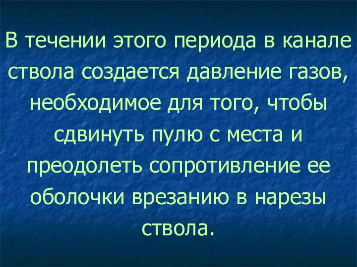 В течении этого периода в канале ствола создается давление газов,