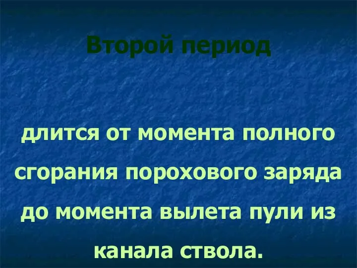 Второй период длится от момента полного сгорания порохового заряда до момента вылета пули из канала ствола.