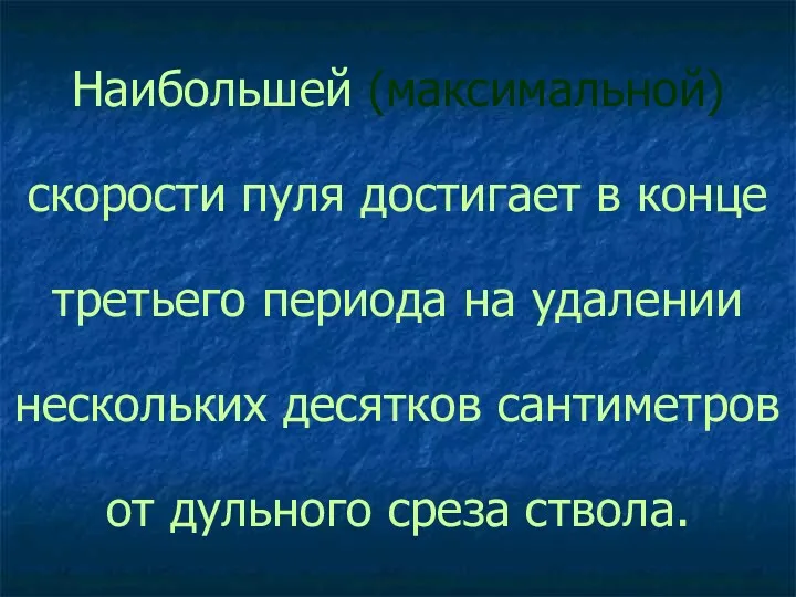 Наибольшей (максимальной) скорости пуля достигает в конце третьего периода на