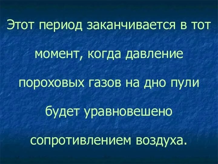 Этот период заканчивается в тот момент, когда давление пороховых газов