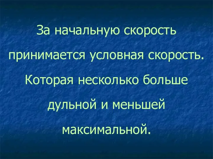 За начальную скорость принимается условная скорость. Которая несколько больше дульной и меньшей максимальной.