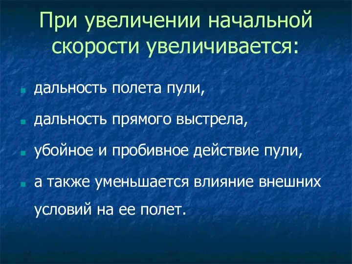 При увеличении начальной скорости увеличивается: дальность полета пули, дальность прямого