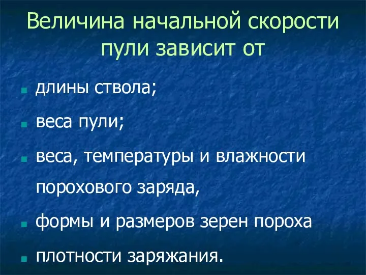 Величина начальной скорости пули зависит от длины ствола; веса пули;