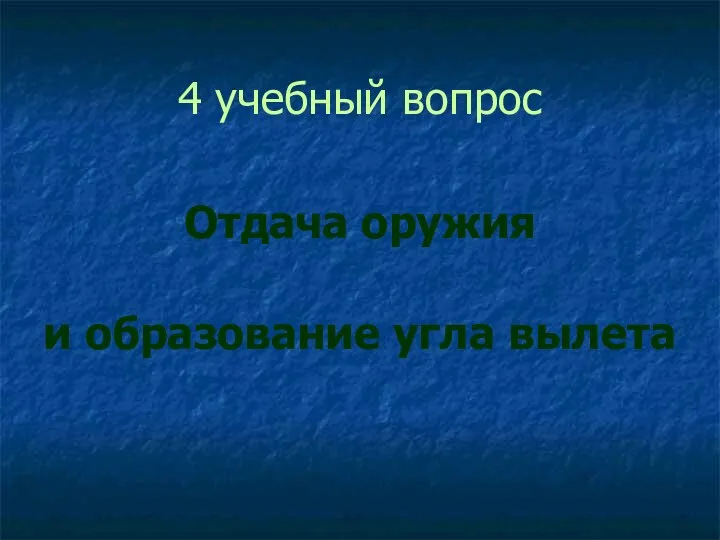 4 учебный вопрос Отдача оружия и образование угла вылета