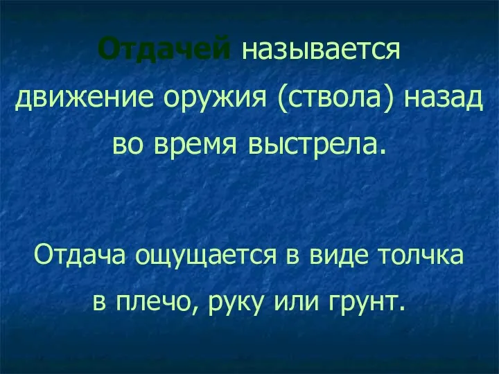 Отдачей называется движение оружия (ствола) назад во время выстрела. Отдача